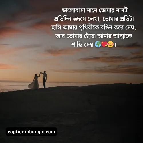ভালোবাসার ক্যাপশন বাংলা, ভালোবাসার ক্যাপশন বাংলা ছোট