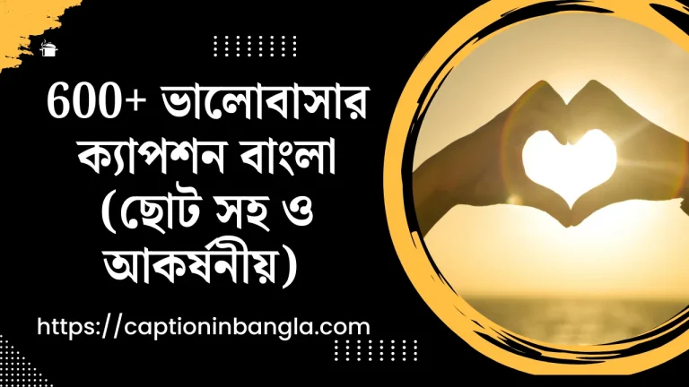 ভালোবাসার ক্যাপশন বাংলা, ভালোবাসার ক্যাপশন বাংলা ছোট