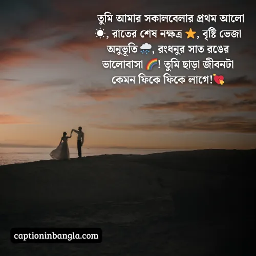 ভালোবাসার ক্যাপশন বাংলা, ভালোবাসার ক্যাপশন বাংলা ছোট