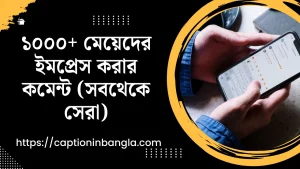 মেয়েদের ইমপ্রেস করার কমেন্ট