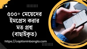 মেয়েদের ইমপ্রেস করার মত প্রশ্ন