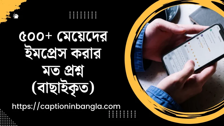 মেয়েদের ইমপ্রেস করার মত প্রশ্ন