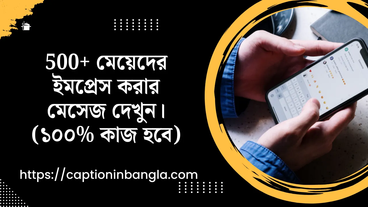 মেয়েদের ইমপ্রেস করার মেসেজ ও অপরিচিত মেয়েদের ইমপ্রেস করার মেসেজ