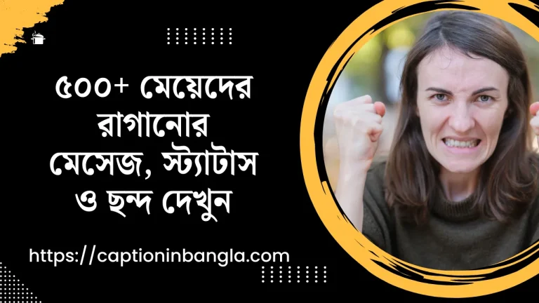 মেয়েদের রাগানোর মেসেজ, মেয়েদের রাগানোর স্ট্যাটাস, মেয়েদের রাগানোর ছন্দ
