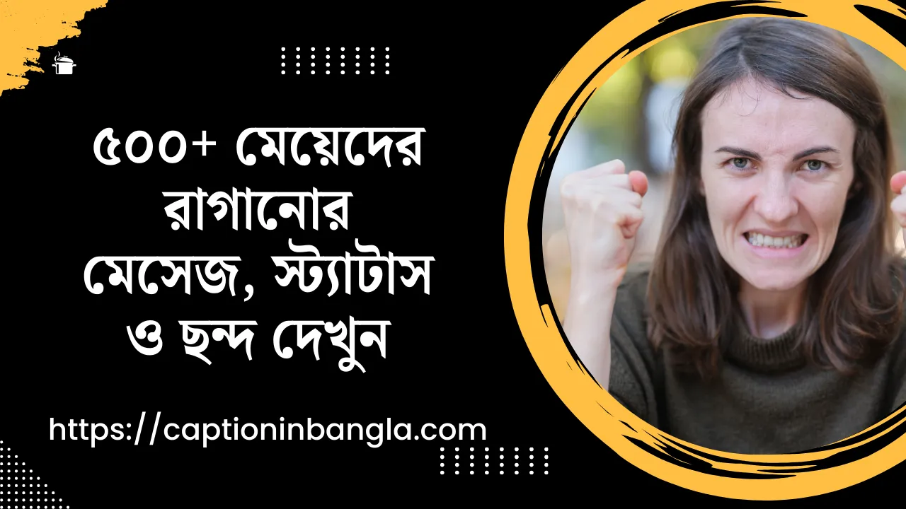 মেয়েদের রাগানোর মেসেজ, মেয়েদের রাগানোর স্ট্যাটাস, মেয়েদের রাগানোর ছন্দ