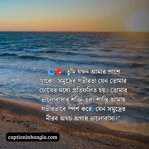 সমুদ্র নিয়ে ভালোবাসার ক্যাপশন (আকর্ষনীয় ও চমৎকার)