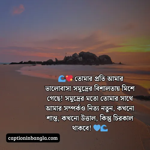 সমুদ্র নিয়ে ভালোবাসার ক্যাপশন (আকর্ষনীয় ও চমৎকার)