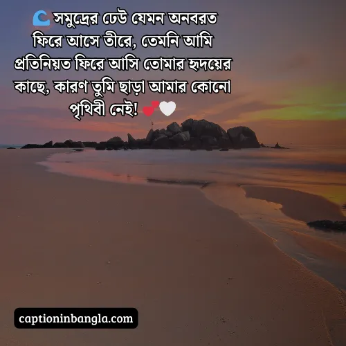 সমুদ্র নিয়ে ভালোবাসার ক্যাপশন (আকর্ষনীয় ও চমৎকার)