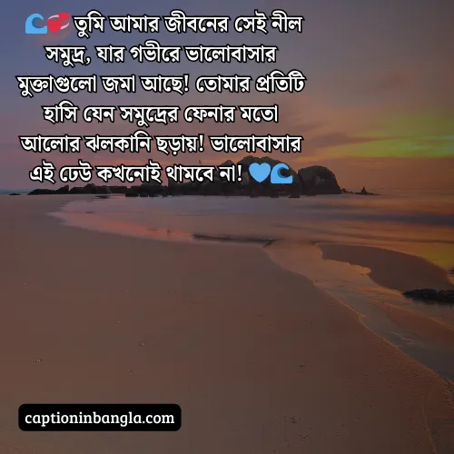 সমুদ্র নিয়ে ভালোবাসার ক্যাপশন (আকর্ষনীয় ও চমৎকার)