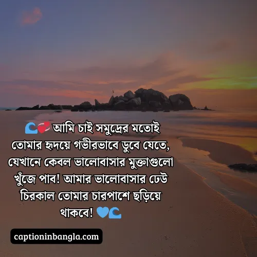 সমুদ্র নিয়ে ভালোবাসার ক্যাপশন (আকর্ষনীয় ও চমৎকার)