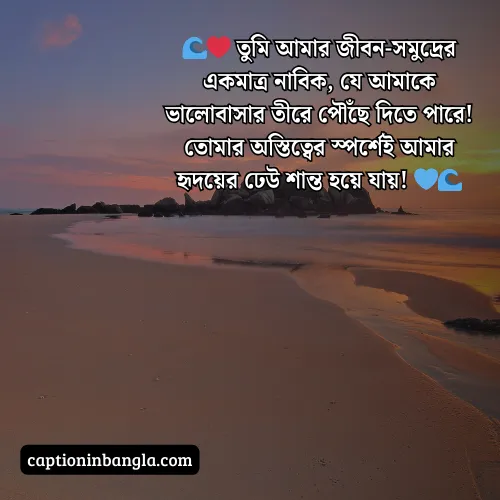 সমুদ্র নিয়ে ভালোবাসার ক্যাপশন (আকর্ষনীয় ও চমৎকার)