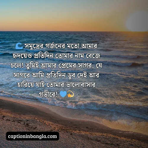 সমুদ্র নিয়ে ভালোবাসার ক্যাপশন (আকর্ষনীয় ও চমৎকার)