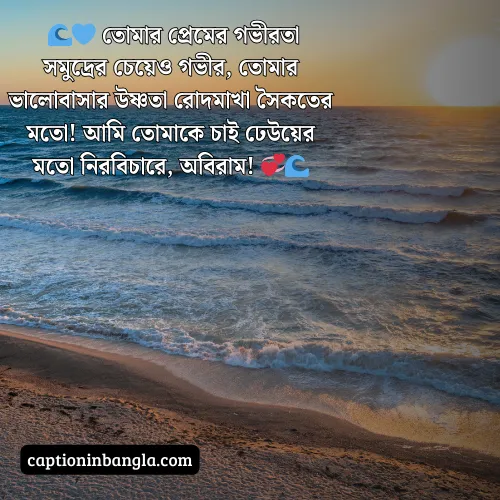 সমুদ্র নিয়ে ভালোবাসার ক্যাপশন (আকর্ষনীয় ও চমৎকার)