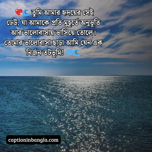 সমুদ্র নিয়ে ভালোবাসার ক্যাপশন (আকর্ষনীয় ও চমৎকার)