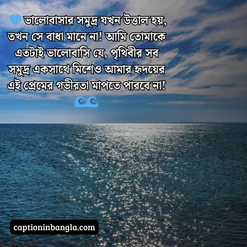 সমুদ্র নিয়ে ভালোবাসার ক্যাপশন (আকর্ষনীয় ও চমৎকার)