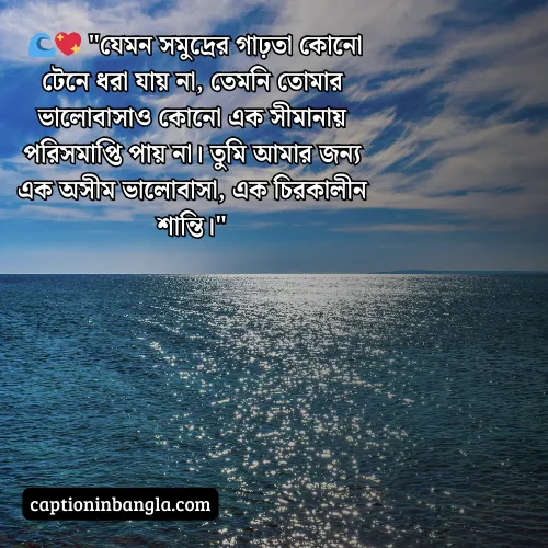 সমুদ্র নিয়ে ভালোবাসার ক্যাপশন (আকর্ষনীয় ও চমৎকার)