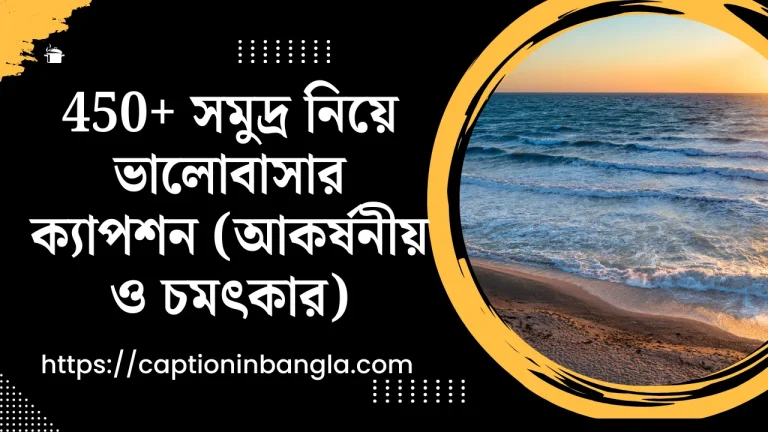 সমুদ্র নিয়ে ভালোবাসার ক্যাপশন