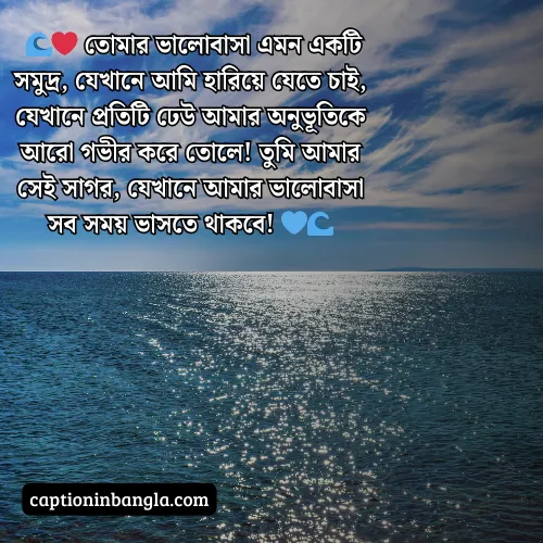 সমুদ্র নিয়ে ভালোবাসার ক্যাপশন (আকর্ষনীয় ও চমৎকার)