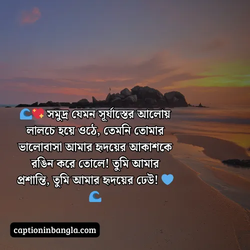 সমুদ্র নিয়ে ভালোবাসার ক্যাপশন (আকর্ষনীয় ও চমৎকার)