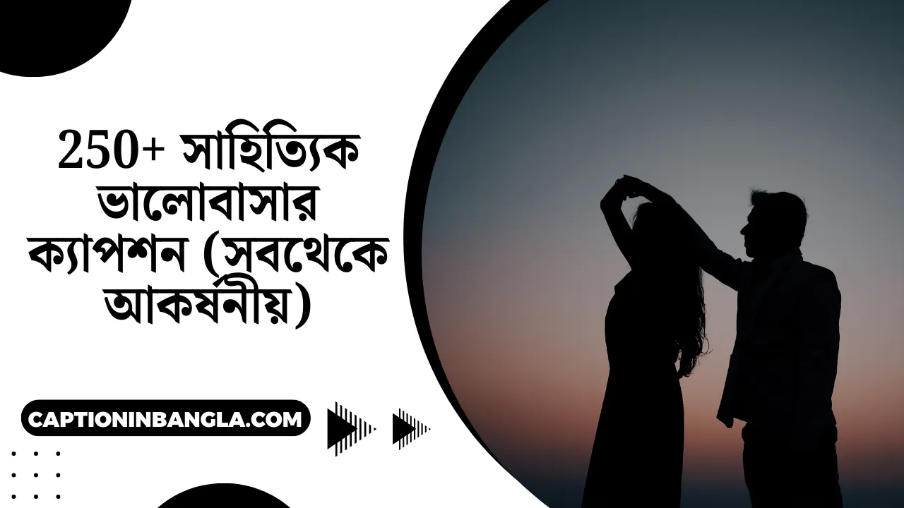 সাহিত্যিক ভালোবাসার ক্যাপশন