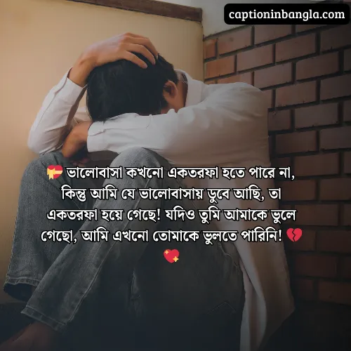 সিঙ্গেল ছেলেদের রোমান্টিক স্ট্যাটাস