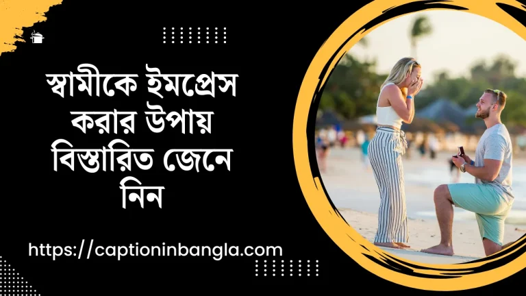 স্বামীকে ইমপ্রেস করার উপায়
