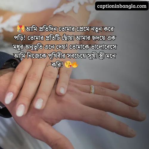 স্বামীকে নিয়ে ভালোবাসার ক্যাপশন 
