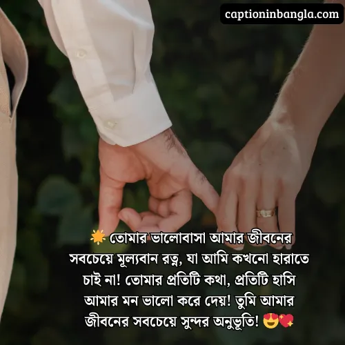 স্বামীকে নিয়ে ভালোবাসার ক্যাপশন 