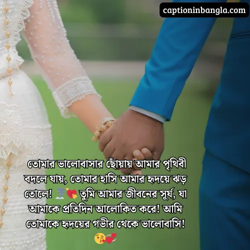 স্বামীকে নিয়ে ভালোবাসার ক্যাপশন 