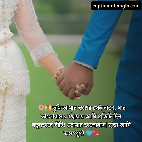 স্বামীকে নিয়ে ভালোবাসার ক্যাপশন 