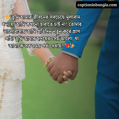 স্বামীকে নিয়ে ভালোবাসার ক্যাপশন 