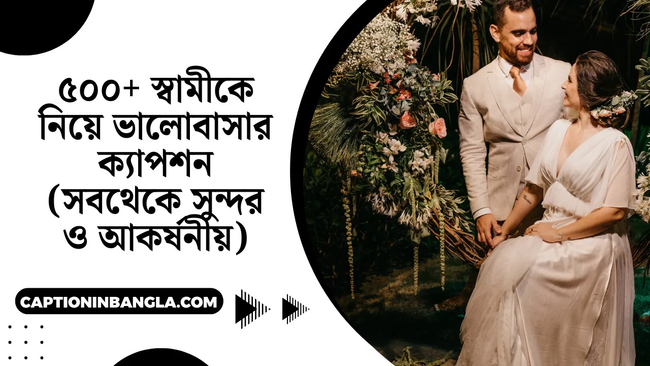 স্বামীকে নিয়ে ভালোবাসার ক্যাপশন