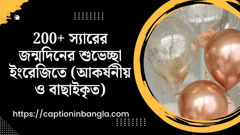 200+ স্যারের জন্মদিনের শুভেচ্ছা ইংরেজিতে (আকর্ষনীয় ও বাছাইকৃত)