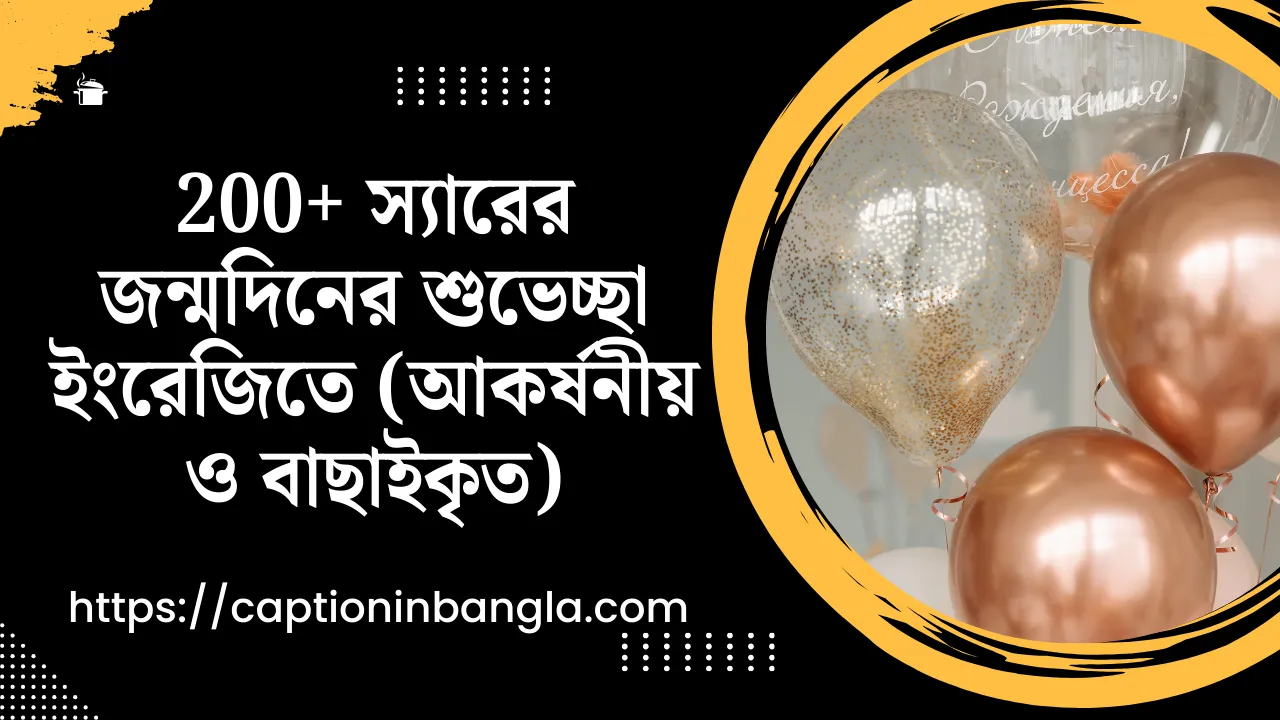 200+ স্যারের জন্মদিনের শুভেচ্ছা ইংরেজিতে (আকর্ষনীয় ও বাছাইকৃত)
