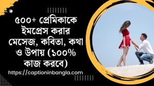 প্রেমিকাকে ইমপ্রেস করার মেসেজ, প্রেমিকাকে ইমপ্রেস করার কবিতা, প্রেমিকাকে ইমপ্রেস করার কথা, প্রেমিকাকে ইমপ্রেস করার উপায়