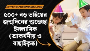 বড় ভাইয়ের জন্মদিনের শুভেচ্ছা ইসলামিক