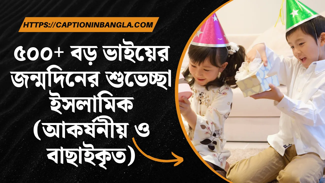 বড় ভাইয়ের জন্মদিনের শুভেচ্ছা ইসলামিক
