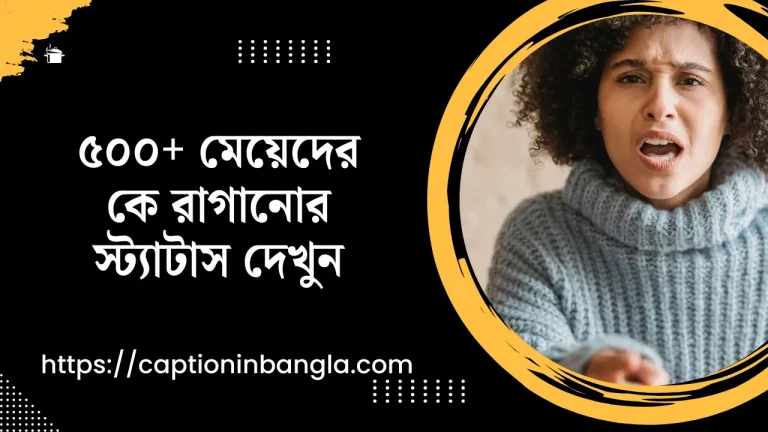 ৫০০+ মেয়েদের কে রাগানোর স্ট্যাটাস দেখুন