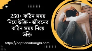 কঠিন সময় নিয়ে উক্তি - জীবনের কঠিন সময় নিয়ে উক্তি