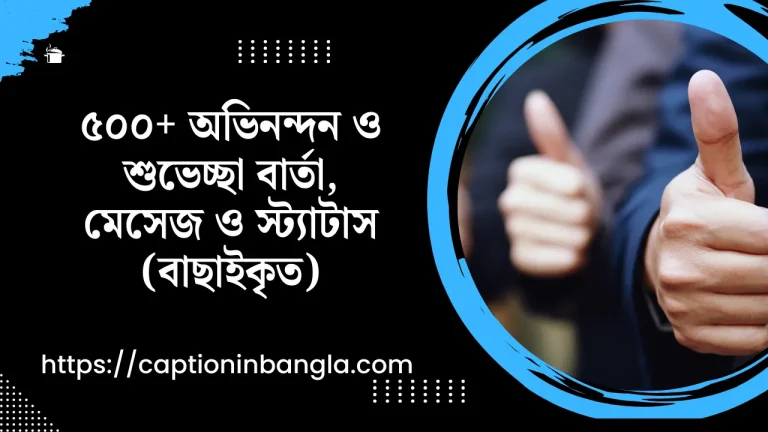 অভিনন্দন ও শুভেচ্ছা বার্তা - অভিনন্দন ও শুভেচ্ছা মেসেজ - অভিনন্দন ও শুভেচ্ছা স্ট্যাটাস