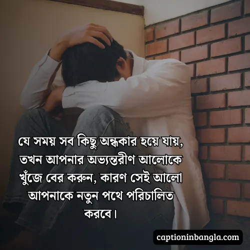 কঠিন সময় নিয়ে উক্তি - জীবনের কঠিন সময় নিয়ে উক্তি