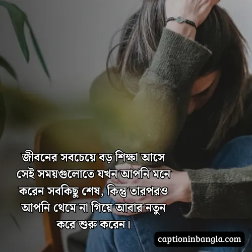 কঠিন সময় নিয়ে উক্তি - জীবনের কঠিন সময় নিয়ে উক্তি