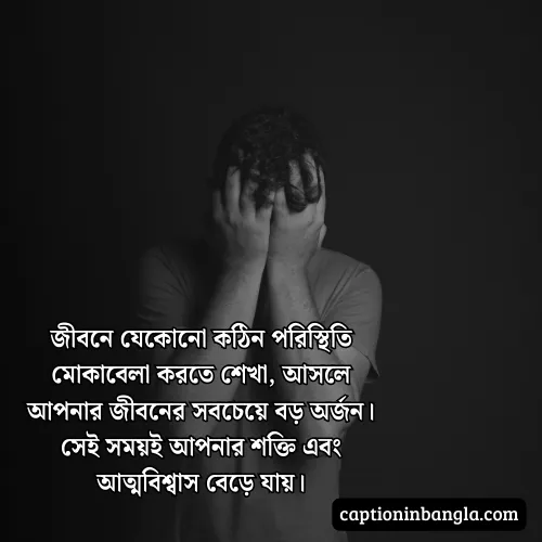 কঠিন সময় নিয়ে উক্তি - জীবনের কঠিন সময় নিয়ে উক্তি