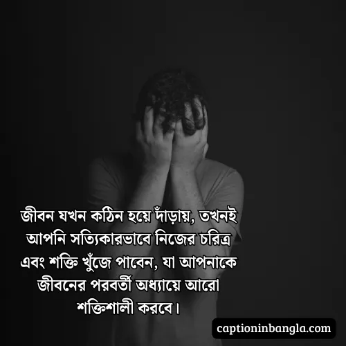 কঠিন সময় নিয়ে উক্তি - জীবনের কঠিন সময় নিয়ে উক্তি