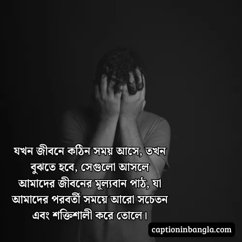 কঠিন সময় নিয়ে উক্তি - জীবনের কঠিন সময় নিয়ে উক্তি