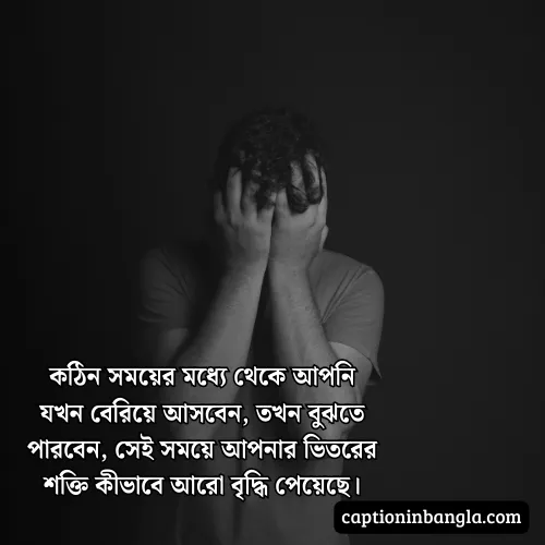 কঠিন সময় নিয়ে উক্তি - জীবনের কঠিন সময় নিয়ে উক্তি