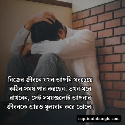 কঠিন সময় নিয়ে উক্তি - জীবনের কঠিন সময় নিয়ে উক্তি