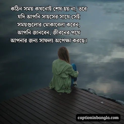 কঠিন সময় নিয়ে উক্তি - জীবনের কঠিন সময় নিয়ে উক্তি