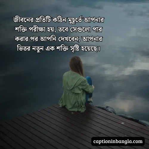 কঠিন সময় নিয়ে উক্তি - জীবনের কঠিন সময় নিয়ে উক্তি