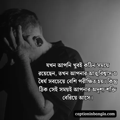 কঠিন সময় নিয়ে উক্তি - জীবনের কঠিন সময় নিয়ে উক্তি